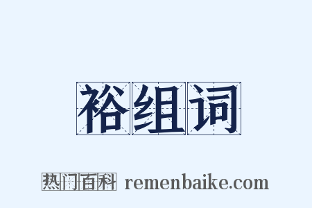 裕组词是什么意思的图片
